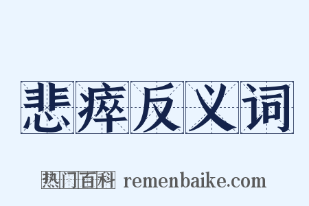 悲瘁反义词是什么意思的图片